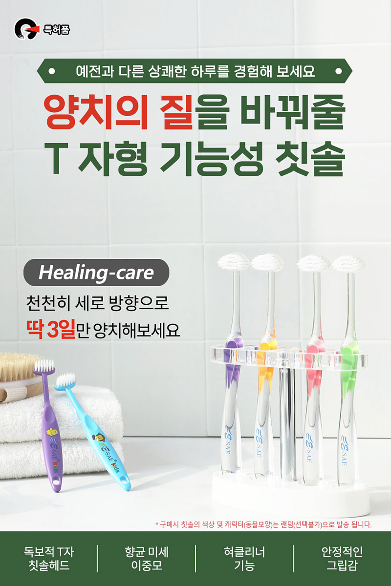 기능성칫솔 이새칫솔 T형 칫솔 상세 1