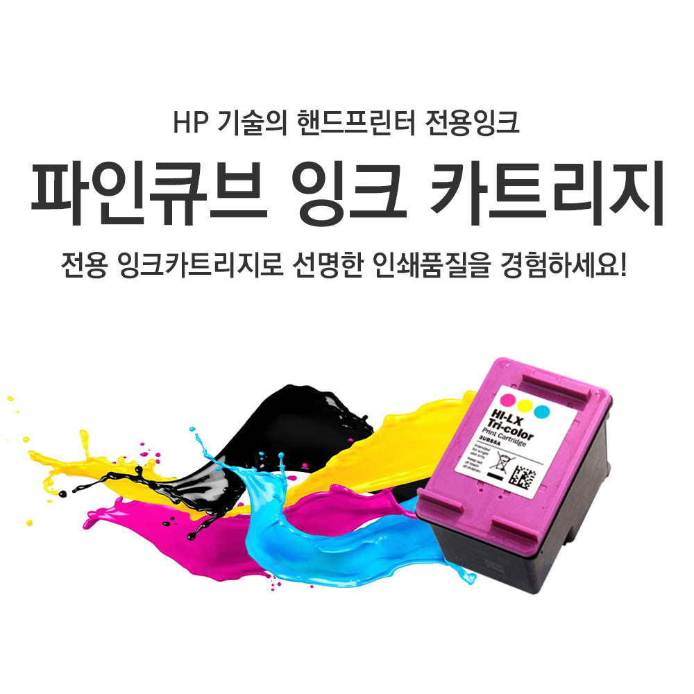 파인큐브 잉크카트리지