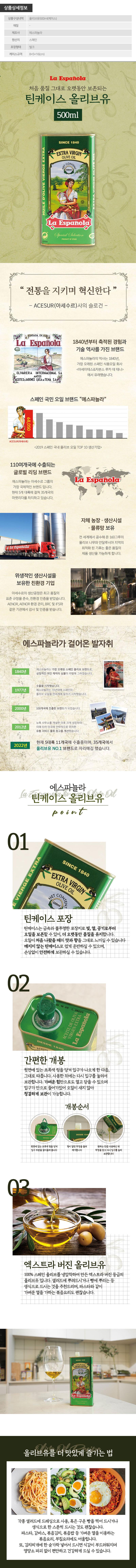 (스페인No.1)에스파뇰라 틴케이스올리브유500ml(벌크) 상세 1