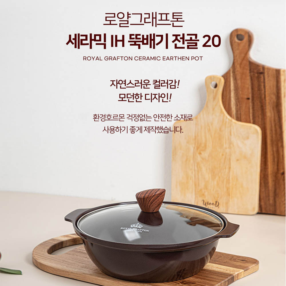 로얄그래프톤 세라믹 IH 뚝배기 전골20 (RG1047)