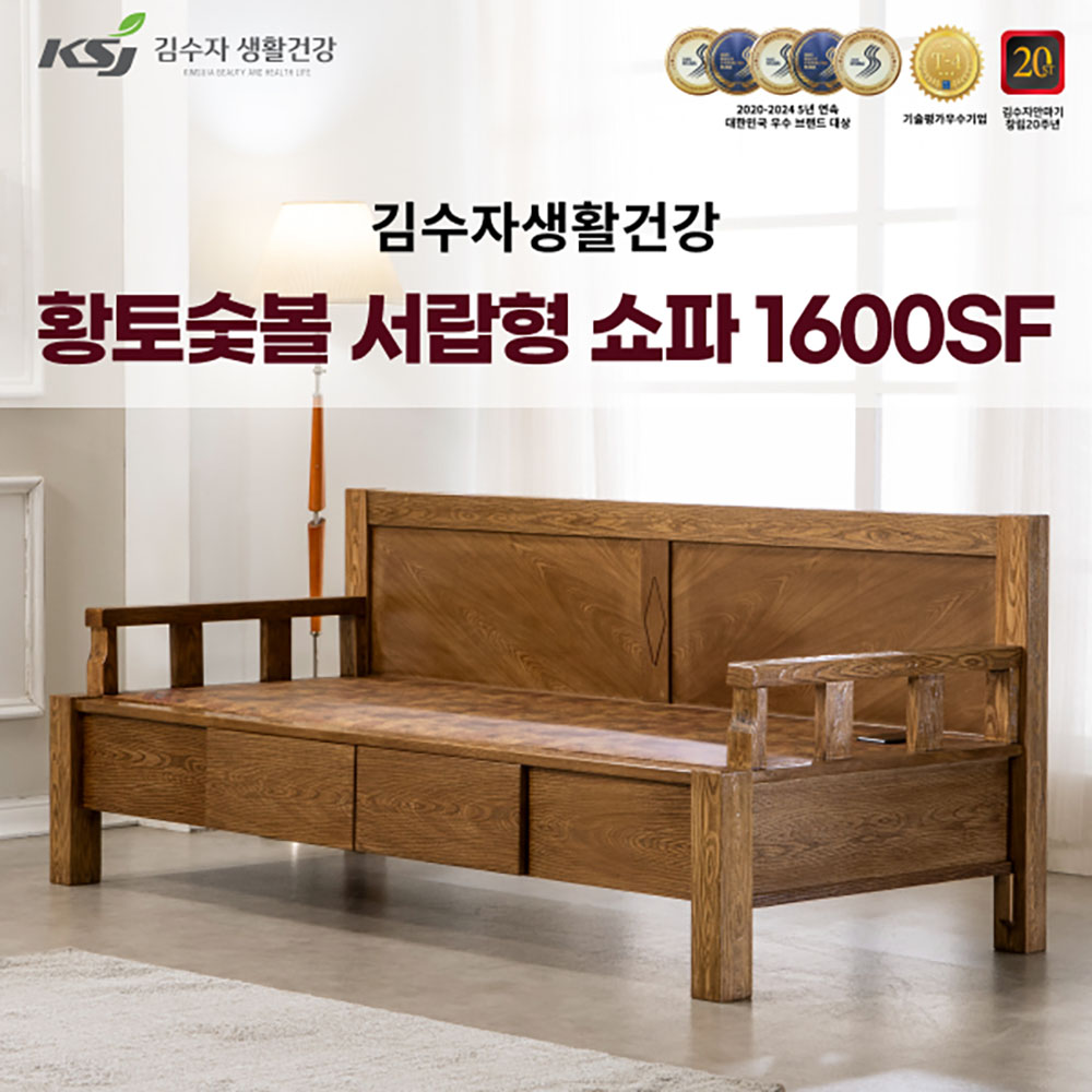 김수자생활건강 황토숯볼서랍형 쇼파 1600SF (배송 설치비 무료)