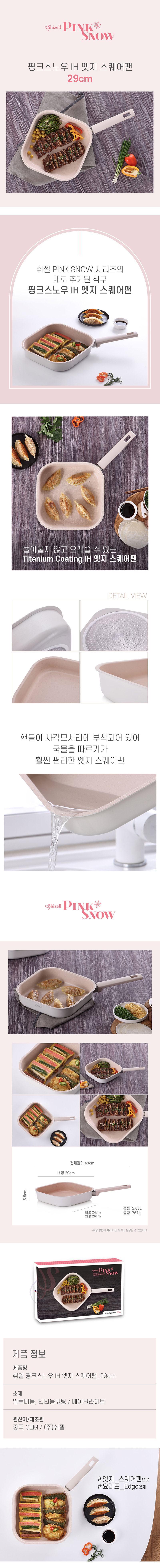 쉬젤 핑크스노우 IH 엣지스퀘어팬_29cm 상세 3