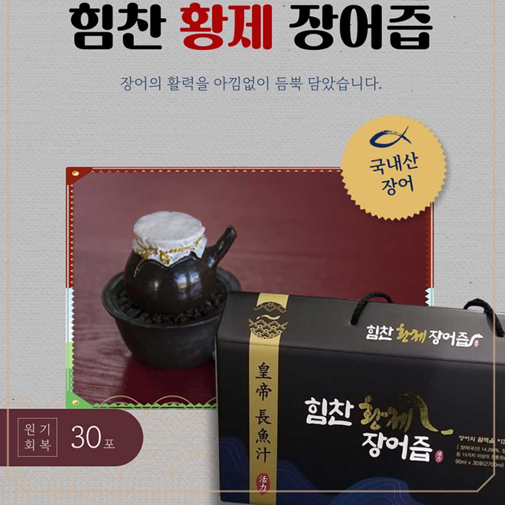힘찬 황제 장어즙 90mlx30포/남성활력,기력회복,원기회복