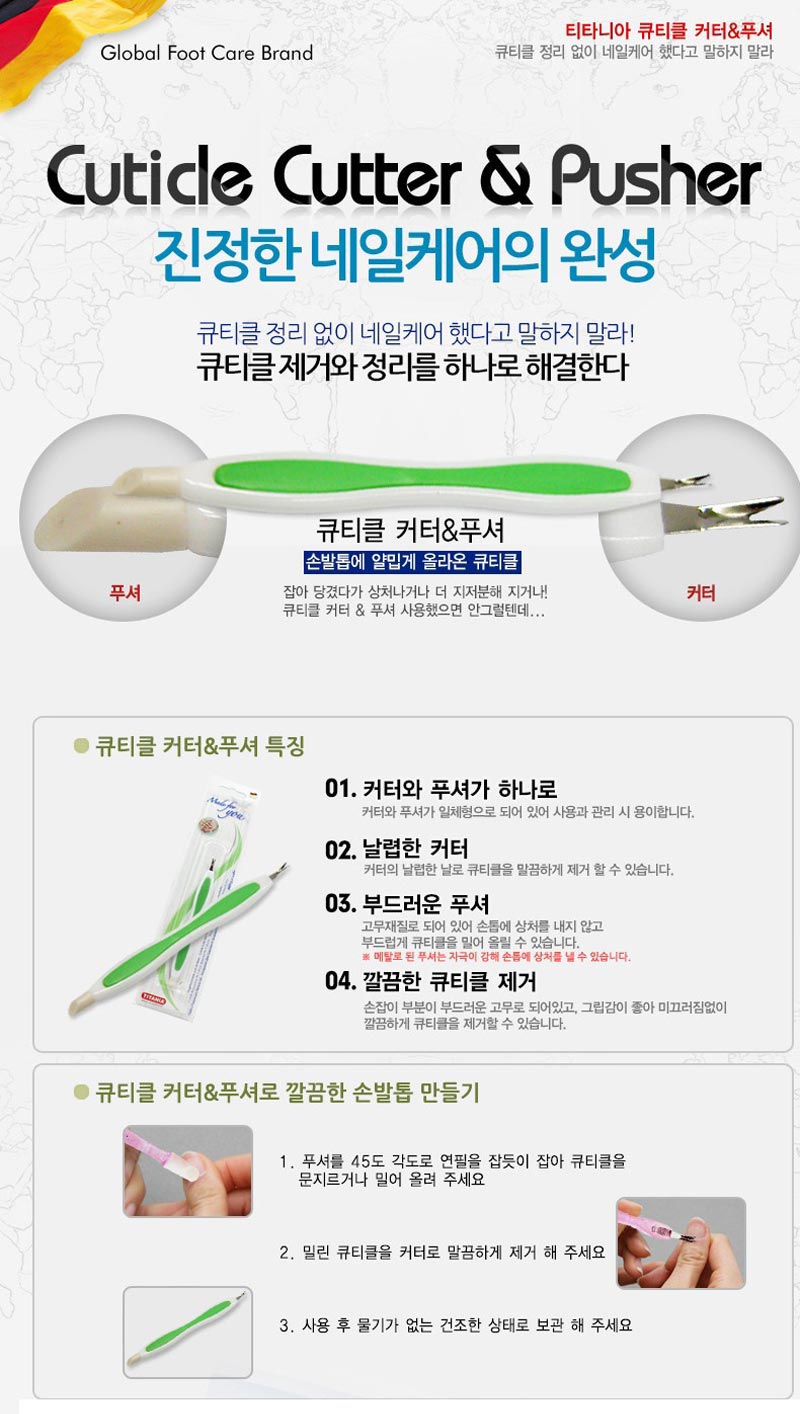 독일 티타니아 큐티클 커터앤푸셔 1+1+1 상세 1