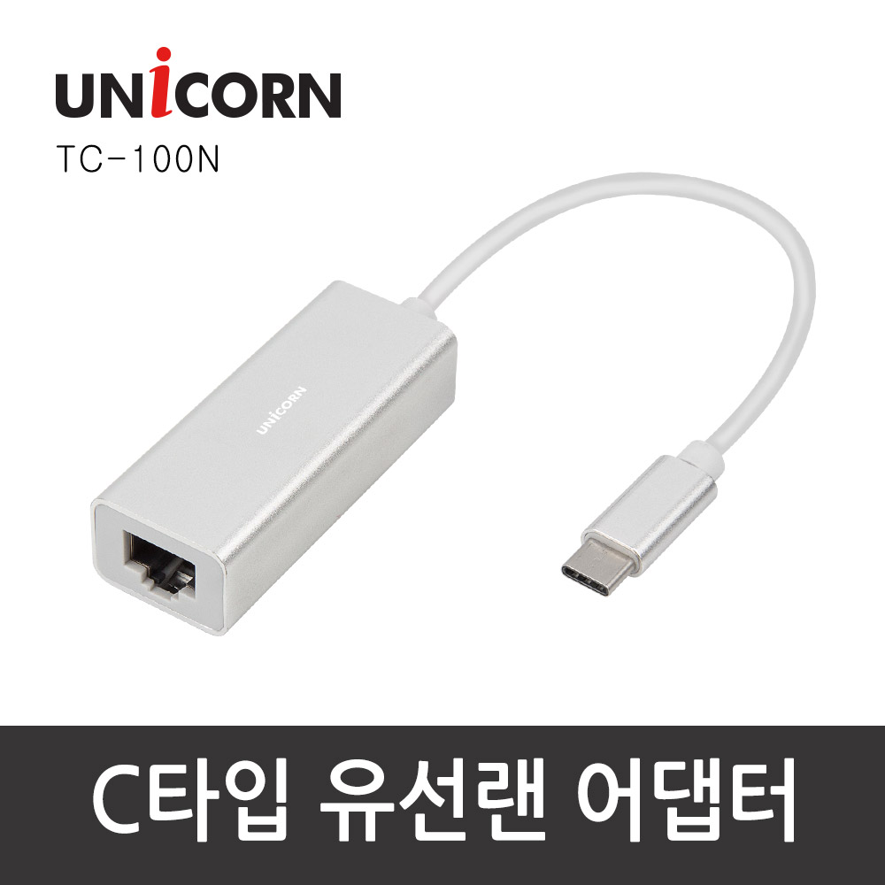 유니콘 USB C타입 유선랜카드 어댑터 TC-100N