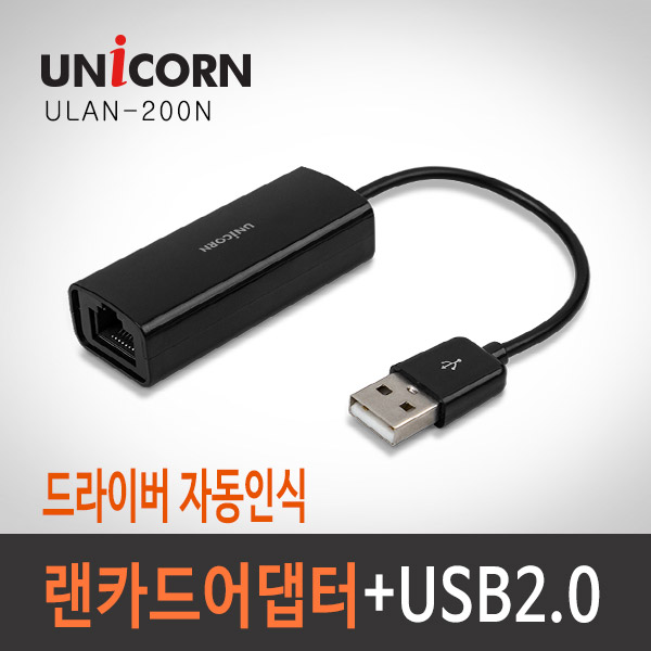 유니콘 USB 유선랜카드 100Mbps ULAN-200N