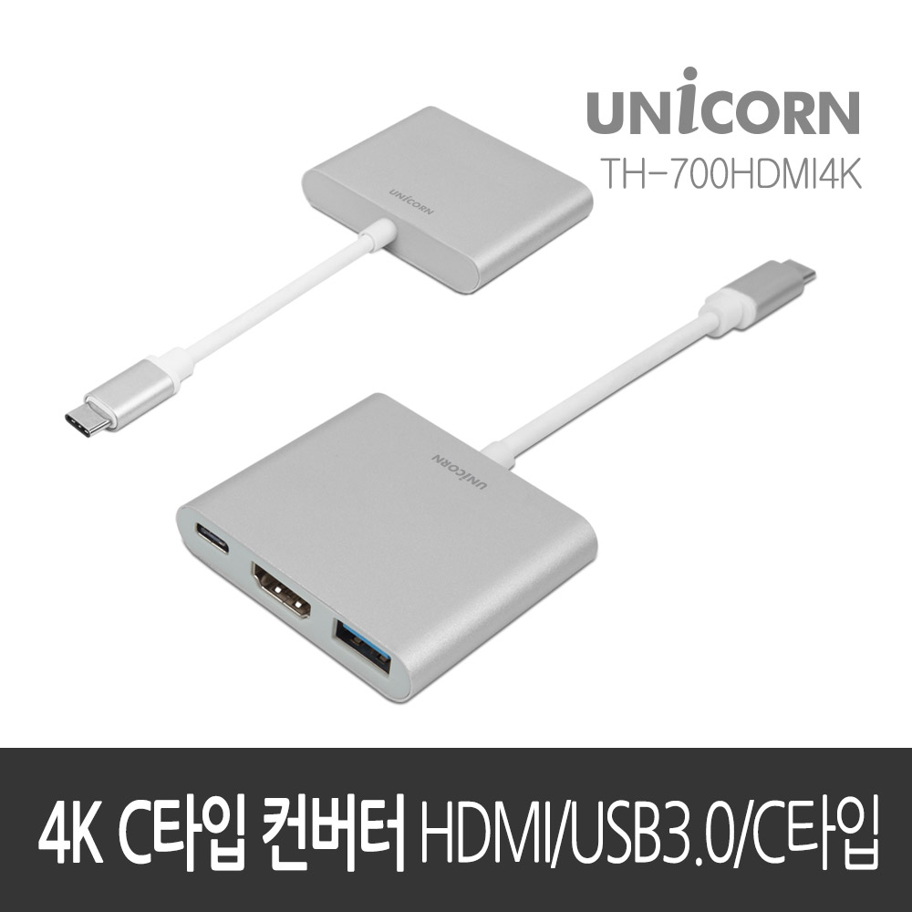 유니콘 C타입 3in1 HDMI + USB3.0 변환 컨버터 TH-700HDMI 4K