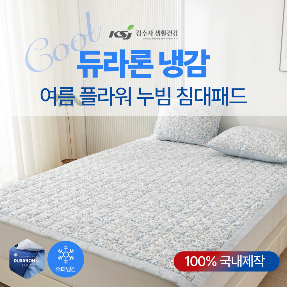 듀라론 냉감 여름 누빔 침대패드 K 플라워 블루