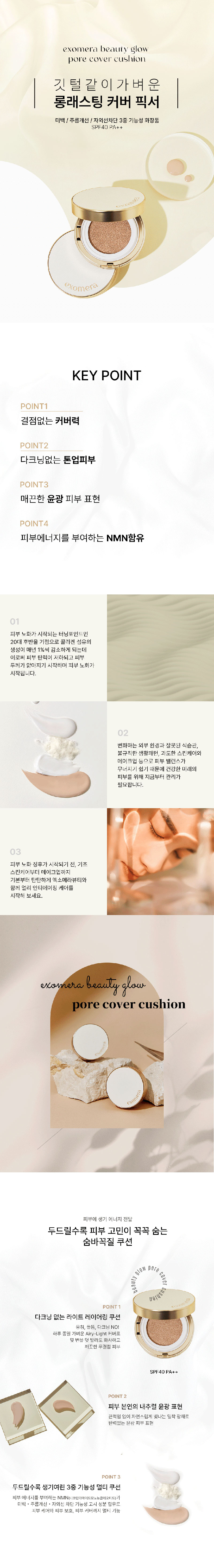 엑소메라 뷰티 글로우 포어 커버 쿠션 (SPF 40 / PA++) 15g * 2EA 상세 1