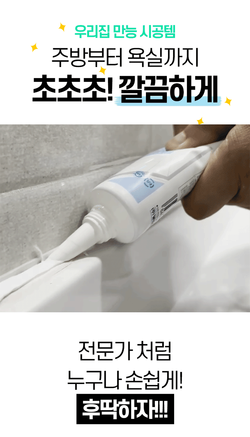욕실의여왕 보수용 이지실리콘 상세 9