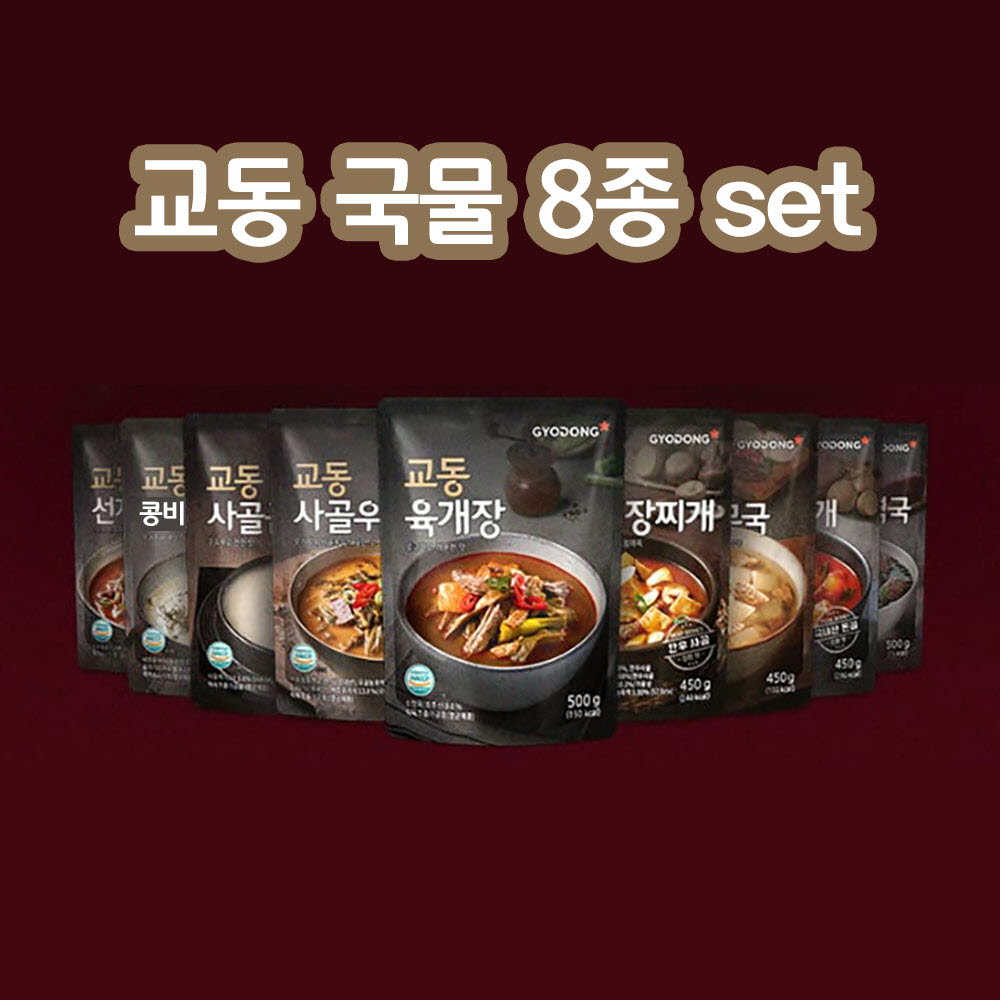 교동 한식 국물 8종 세트 (육개장,사골우거지국,콩비지찌개,설렁탕,황태해장국,미역국,추어탕,오징어무국)