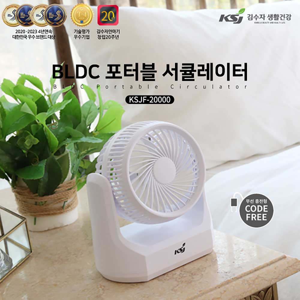 [여름을부탁해할인행사]김수자 BLDC 포터블 미니서큘레이터 (무선) KSJF-20000