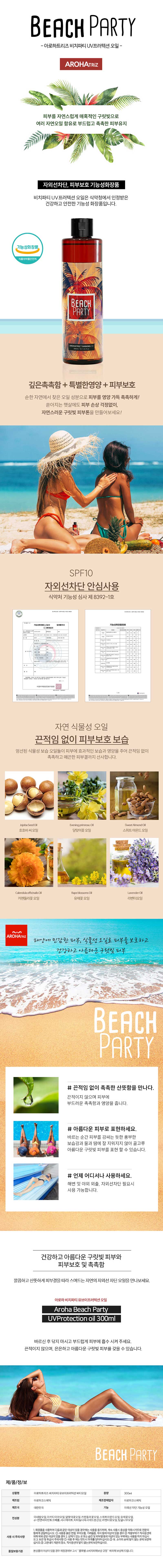 [아로하트리즈] 비치파티 태닝오일 300ml 상세 1