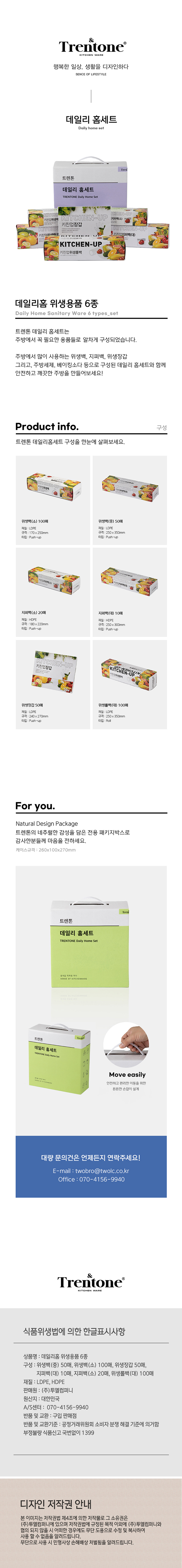 트렌톤 데일리홈 위생용품 6종 상세 1