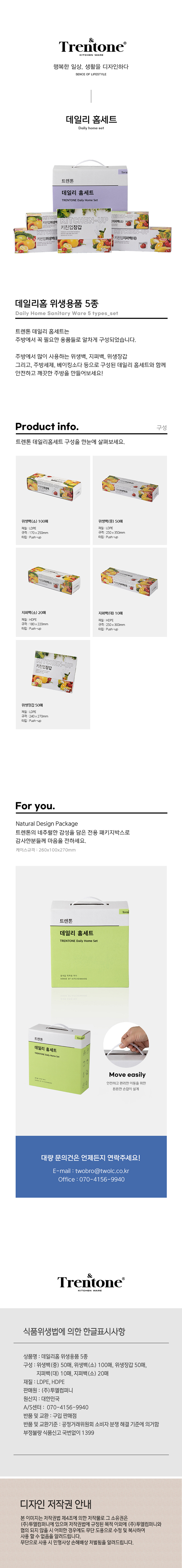트렌톤 데일리홈 위생용품 5종 상세 1
