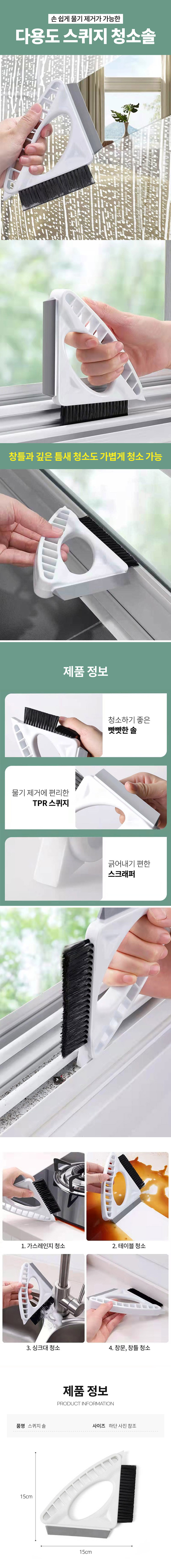 창틀청소 다용도 스퀴지 청소솔 상세 1