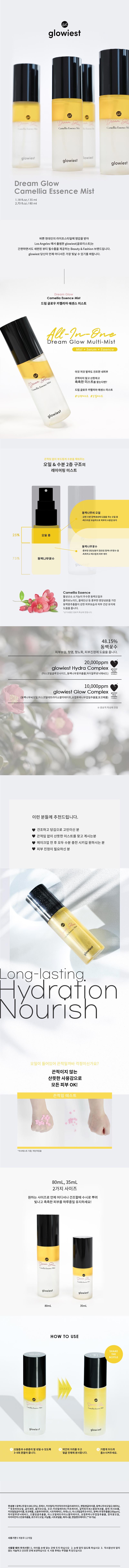 드림 글로우 카멜리아 에센스 미스트(80ml) 상세 1
