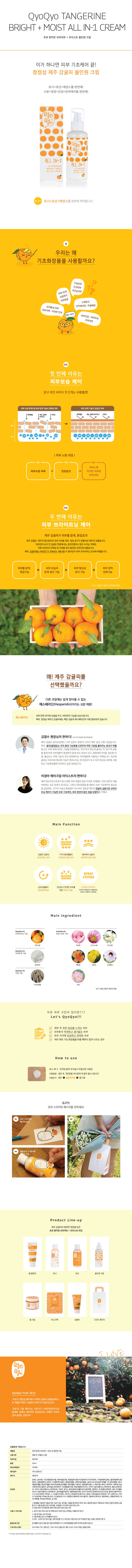 쿄쿄 텐저린 브라이트+모이스트 올인원크림* 상세 1