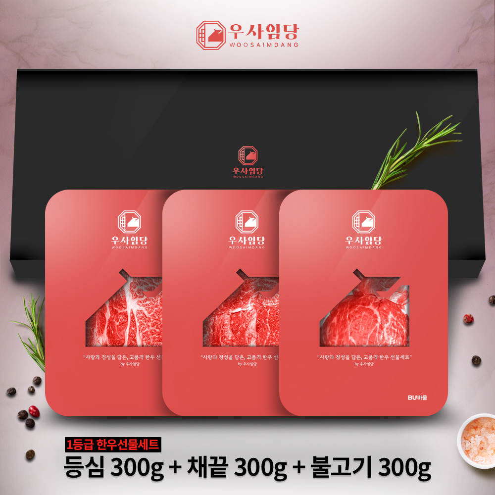 [우사임당] 함평 한우 혼합 세트 1번 1등급 900G(등심/채끝/불고기 각각300g)