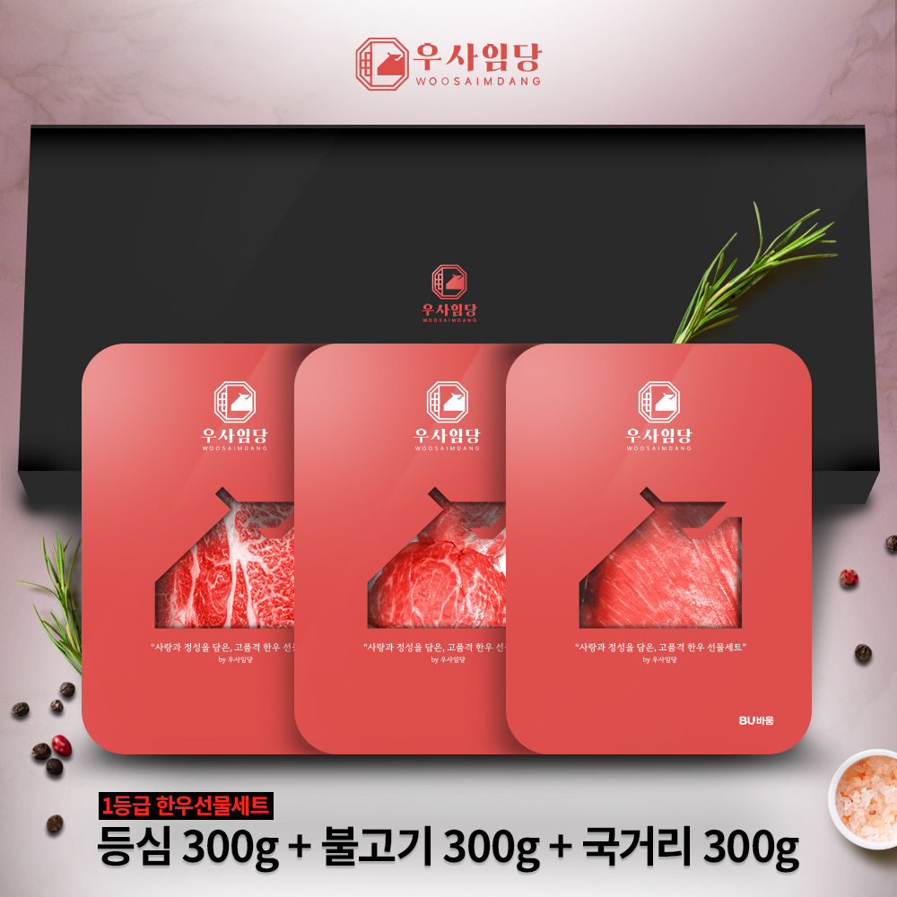 [우사임당] 함평 한우 혼합 세트 2번 1등급 900G(등심/불고기/국거리 각각 300g)