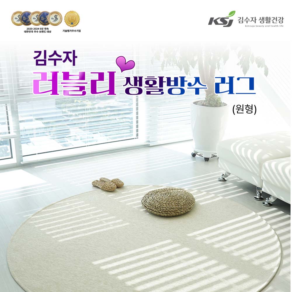 김수자 러블리 프리미엄 엑티브 생활방수러그,카페트(원형) 100R