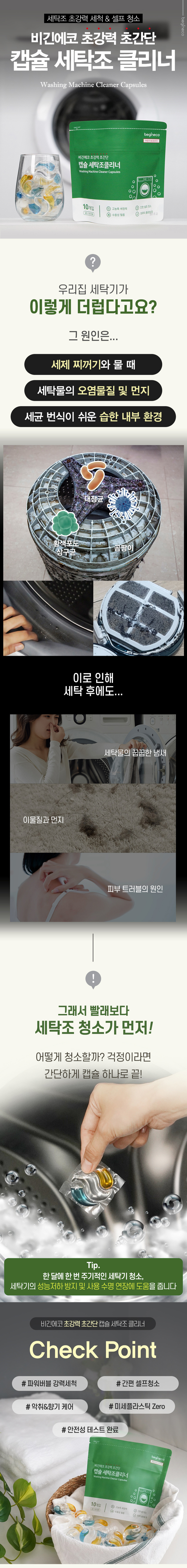[1+1]비긴에코 캡슐 세탁조클리너 10개입 드럼세탁기 청소 × 2팩 상세 1