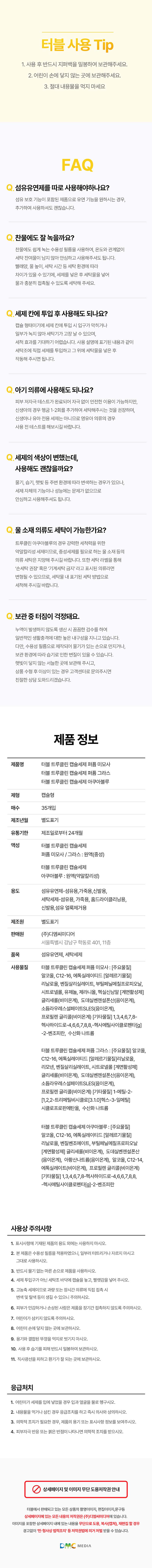 [Tubble]터블 트루클린 퍼퓸 캡슐 올인원 세탁세제 35P (아쿠아블루) 상세 34