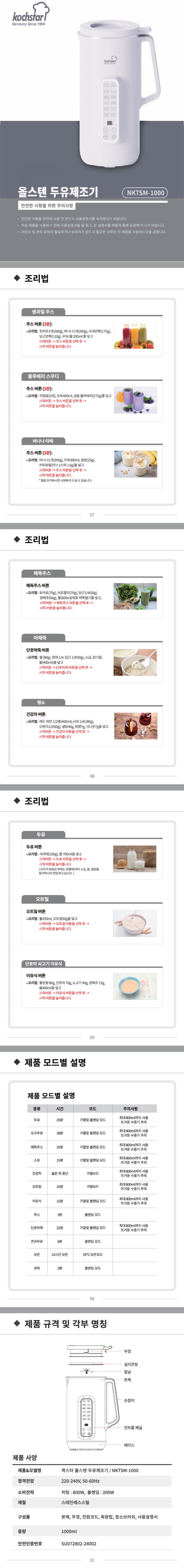 독일 콕스타 두유메이커 1리터 NKTSM-1000 상세 1