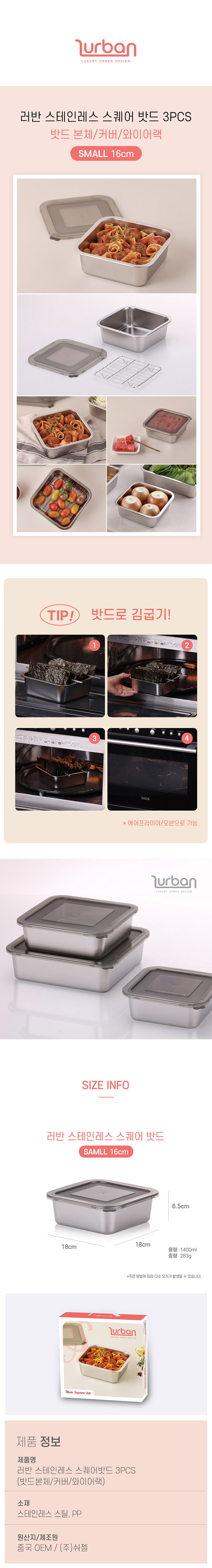쉬젤 러반 스테인레스 스퀘어 밧드 304 소 16cm 3p세트 (와이어렉,뚜껑포함) 상세 1