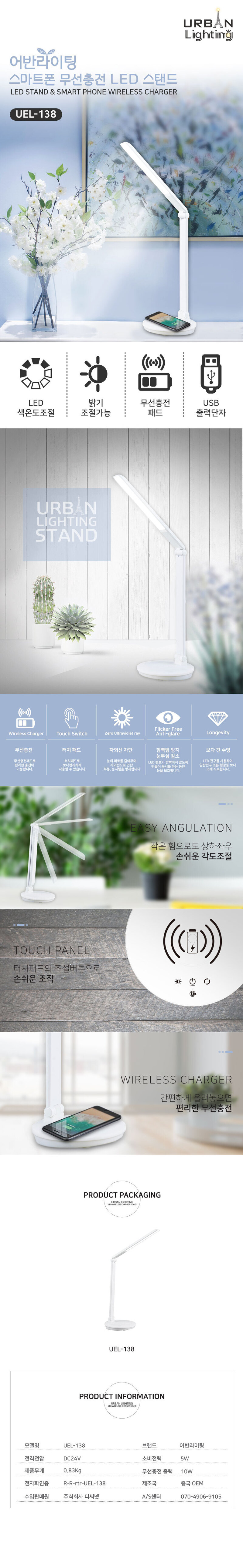 어반라이팅 스마트폰 무선충전 LED 스탠드 UEL-138 상세 1