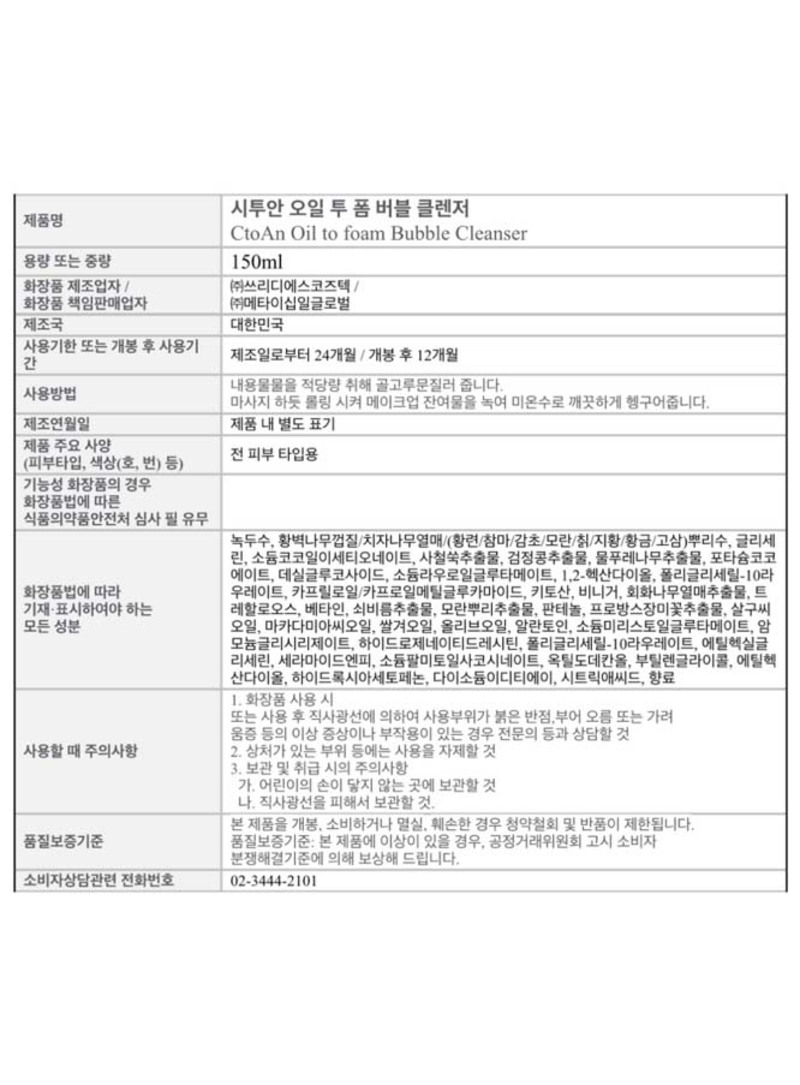 코즈볼 시투안 오일 투 폼 클렌저 150ml 상세 14