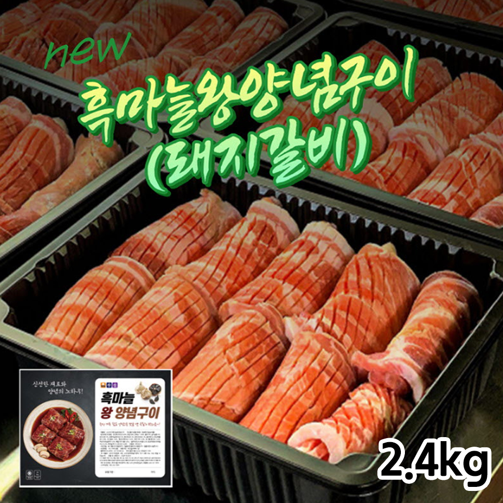 돼지갈비 흑마늘왕양념구이 2.4kg 6인분