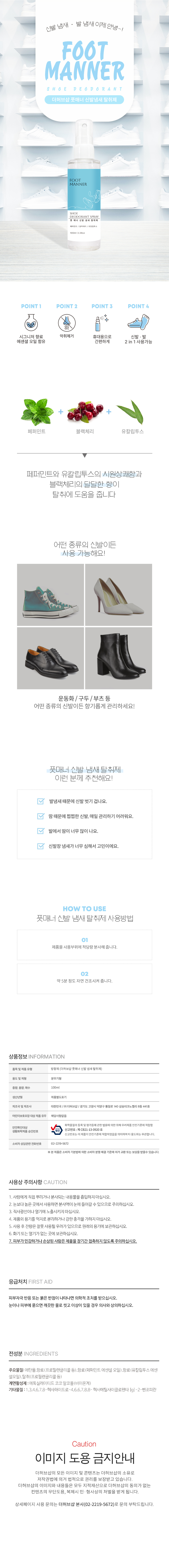 [더허브샵] 풋매너 신발냄새 탈취제 100ml 상세 1