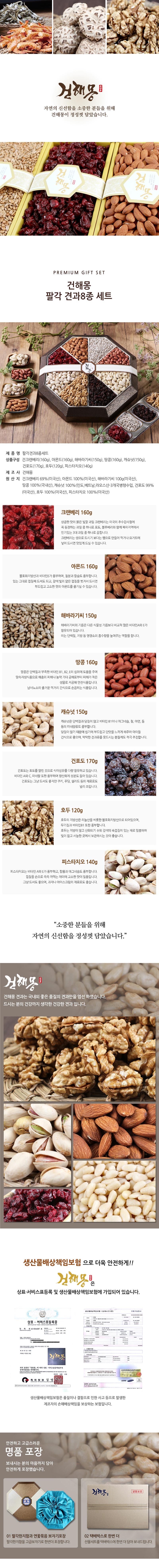 [건해몽] 팔각 견과 8종 세트 상세 1