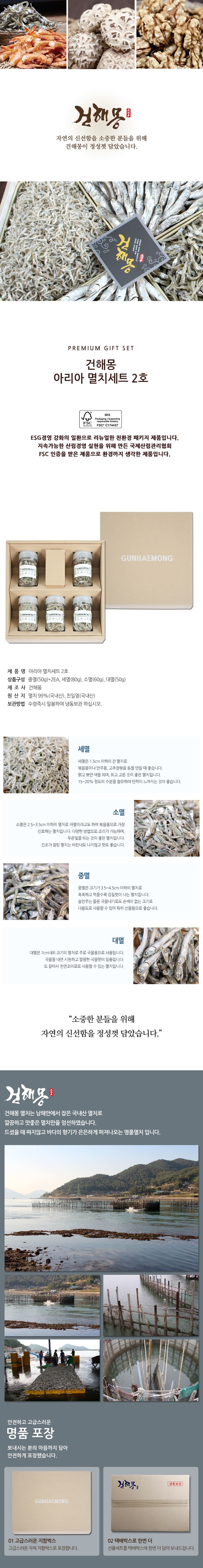 [건해몽] [친환경 FSC인증]아리아 멸치세트 2호 상세 1