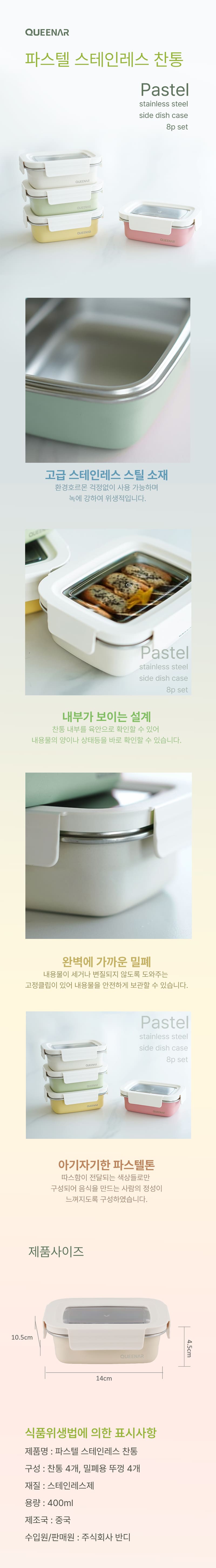 퀸나 파스텔 스텐 찬통 8P 세트 QN-S408P 상세 1