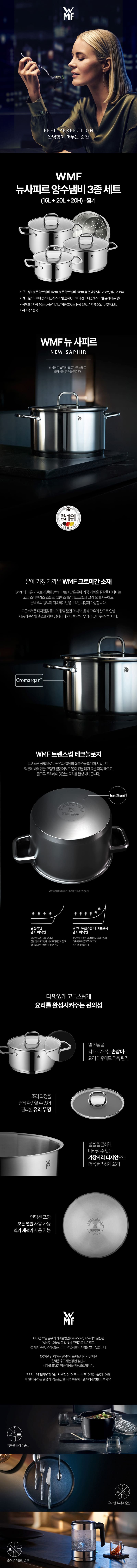 [WMF] NEW사피르 냄비 3종(16L+20L+20H)+찜기 상세 1