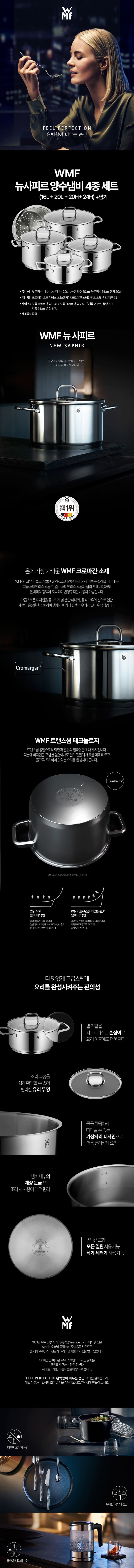 [WMF] NEW사피르 냄비 4종(16L+20L+20H+24H)+찜기 상세 1