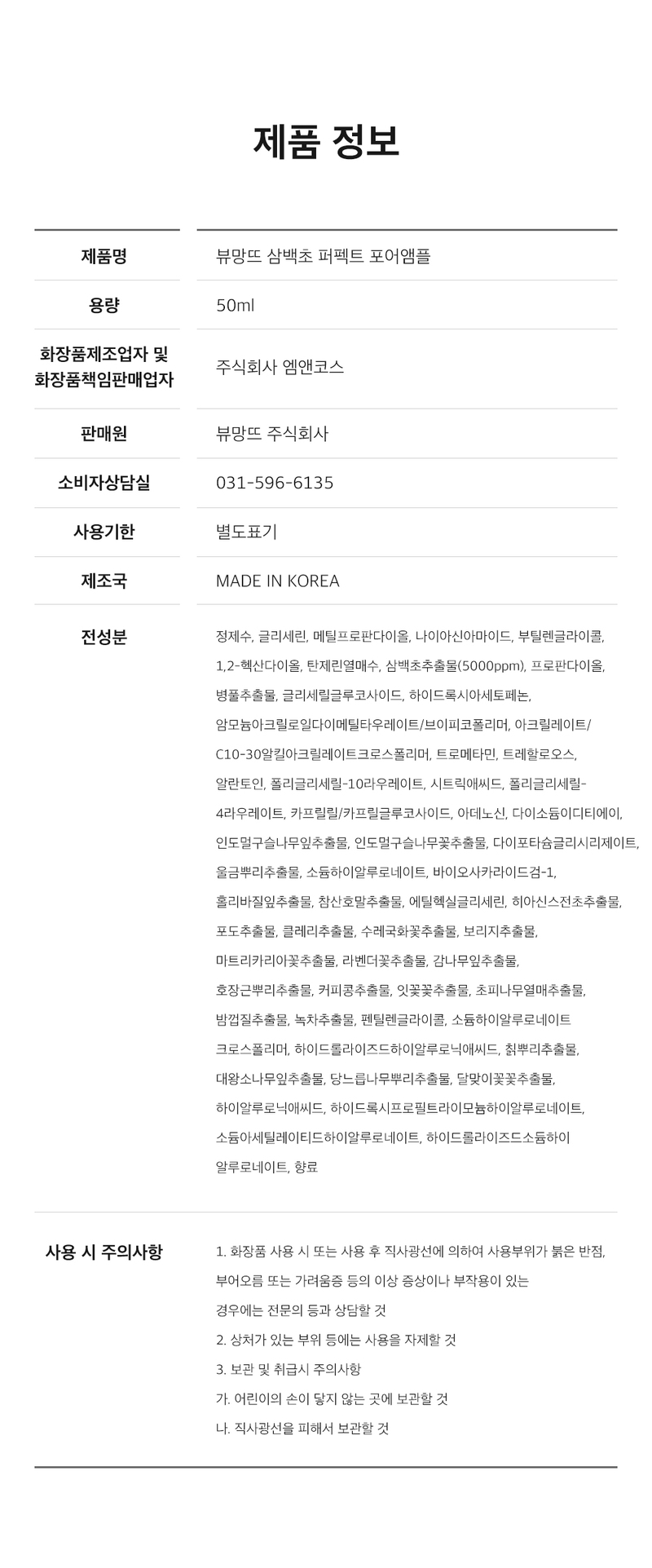 뷰망뜨 삼백초 앰플 50ml 상세 21