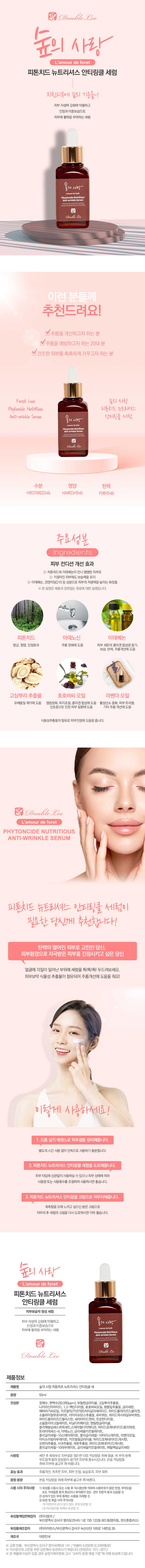 숲의 사랑 피톤치드 뉴트리셔스 안티링클 세럼 상세 1