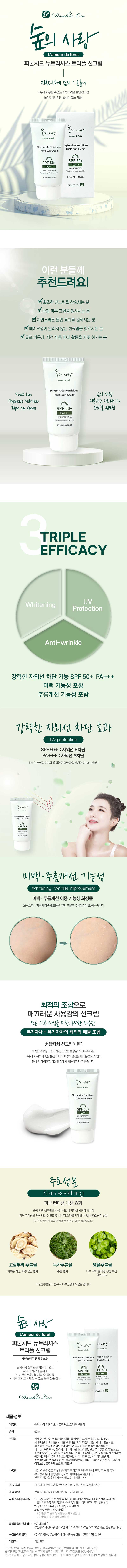 숲의 사랑 피톤치드 뉴트리셔스 트리플 선크림 상세 1