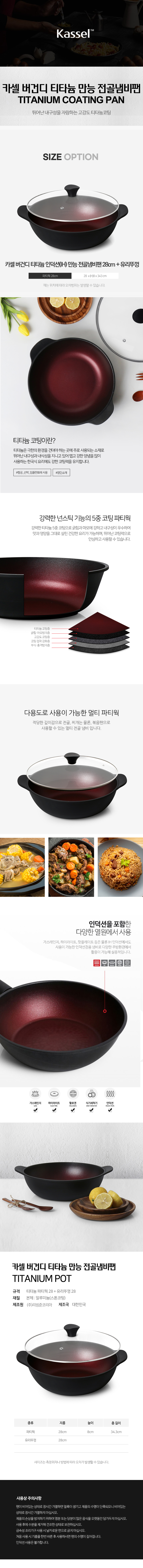 [Kassel] 카셀 버건디 티타늄 (IH)인덕션 만능 전골냄비팬 28cm + 유리뚜껑 28cm 상세 1