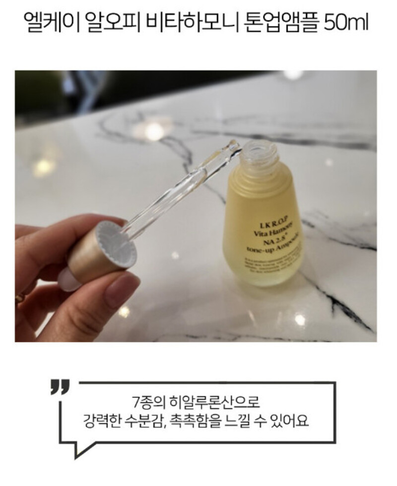 엘케이알오피 비타하모니 톤업미백앰플 NA2.8+ 50ml 상세 2