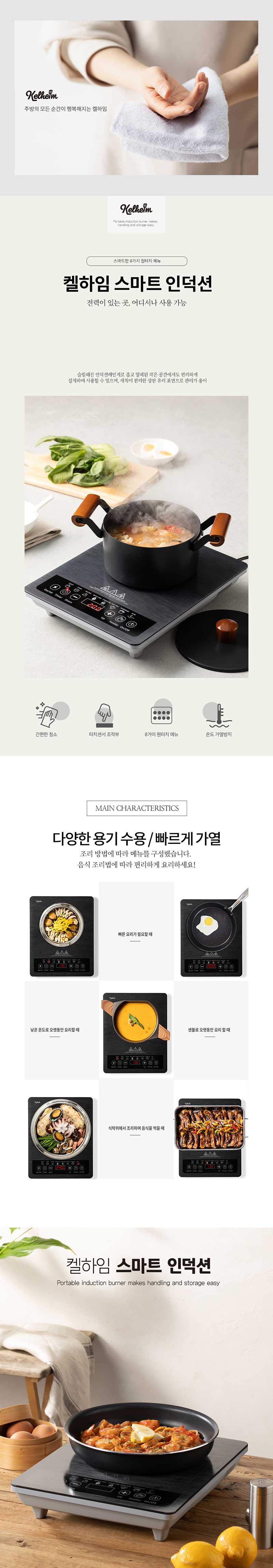 [ 켈하임 ] 스마트 인덕션 상세 1