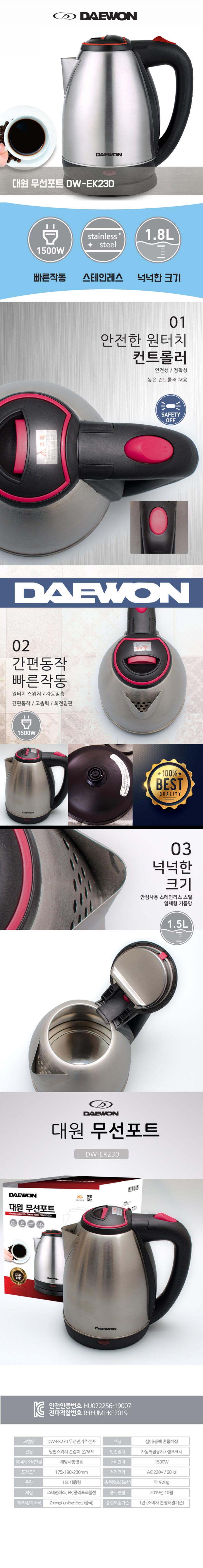 [대원] 대용량 원터치 1.8L 스테인레스 전기포트 DW-EK230 상세 1