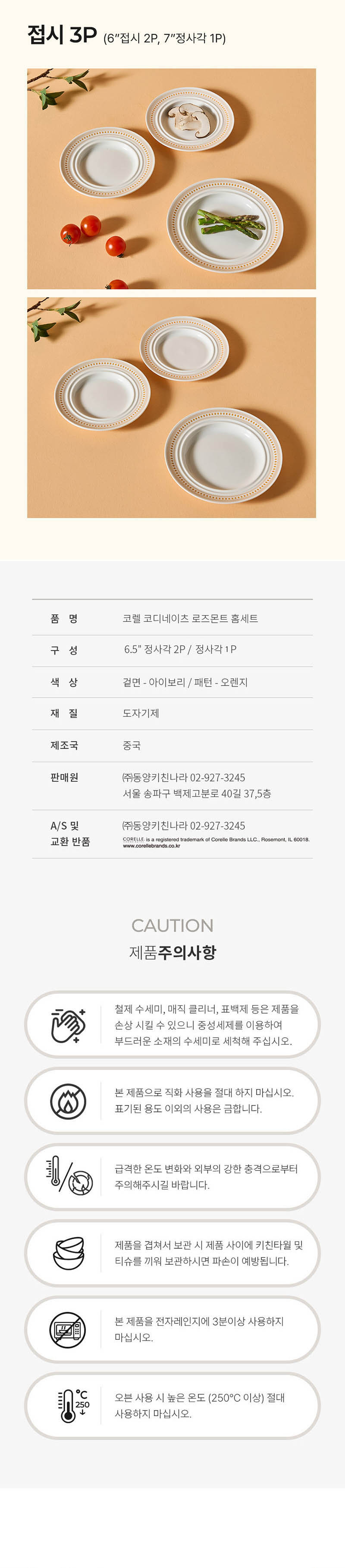 [코렐] 코디네이츠 로즈몬트 정사각 3P 상세 4