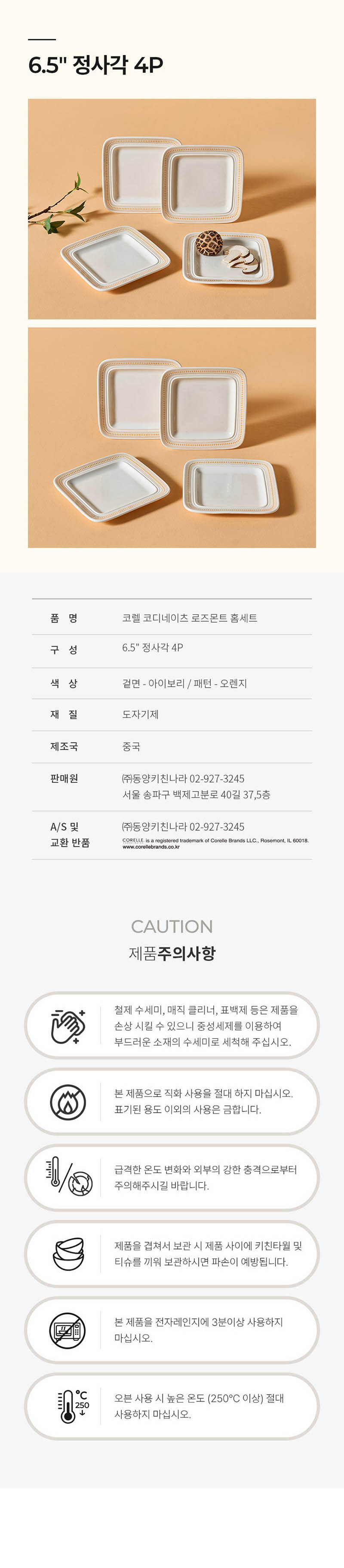 [코렐] 코디네이츠 로즈몬트 정사각 6.5in 4P 상세 4