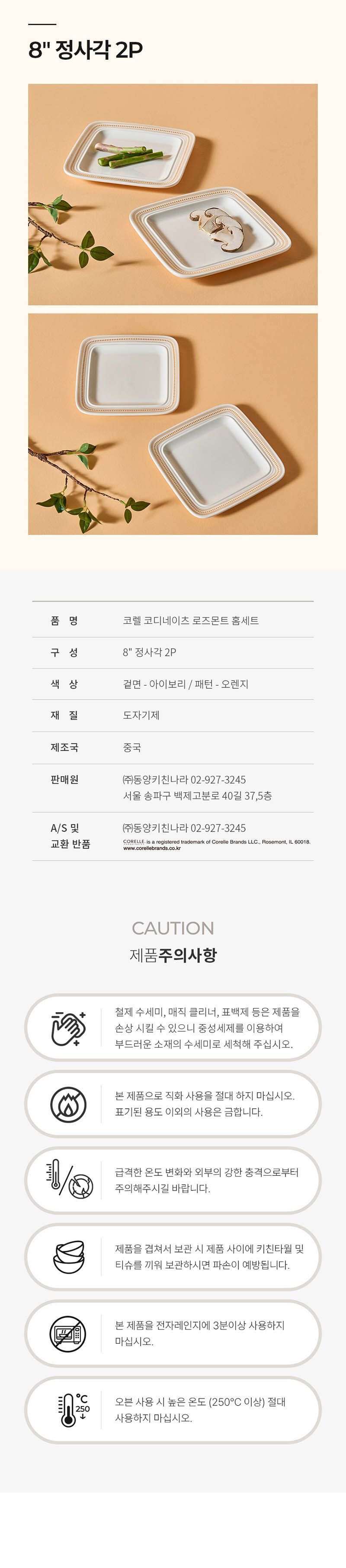 [코렐] 코디네이츠 로즈몬트 정사각 8in 2P 상세 4