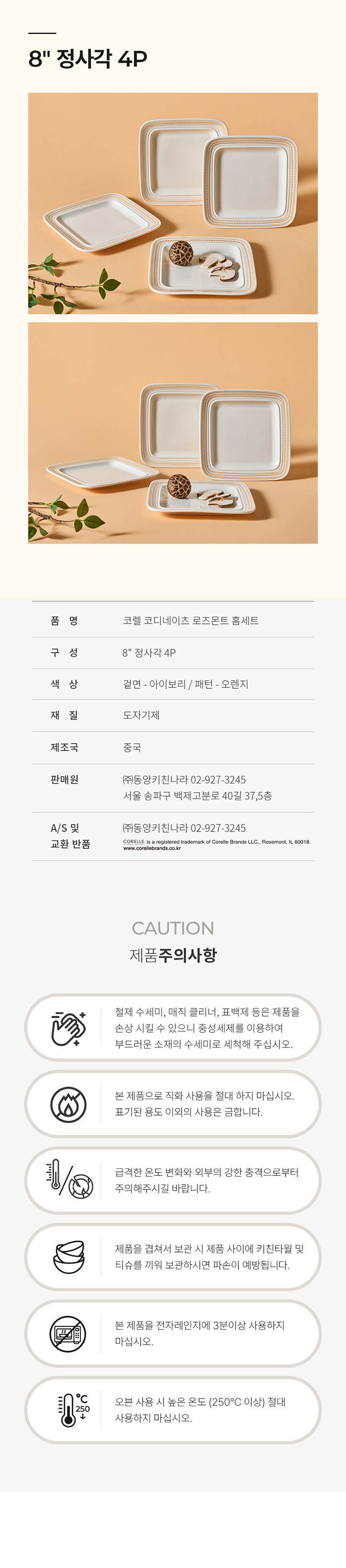 [코렐] 코디네이츠 로즈몬트 정사각 8in 4P 상세 4