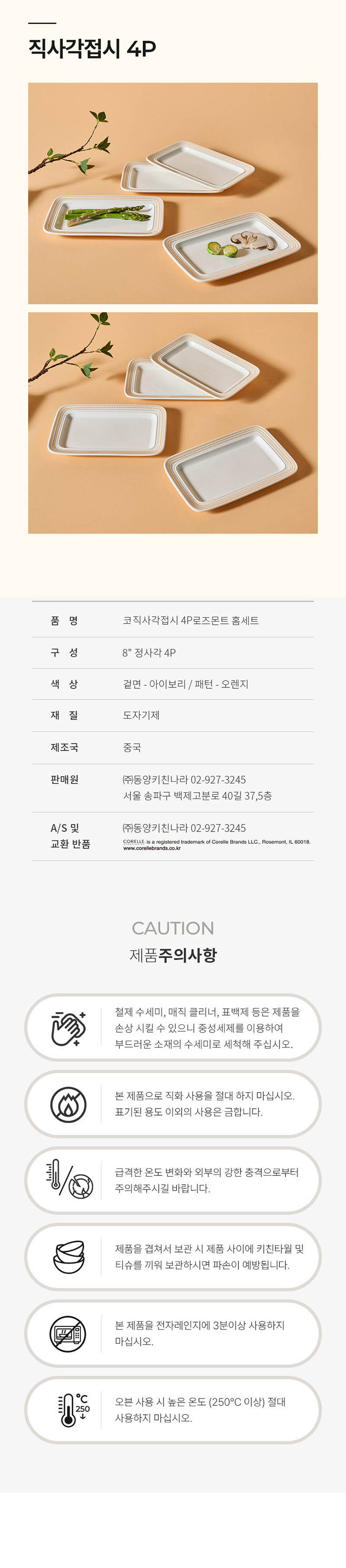 [코렐] 코디네이츠 로즈몬트 직사각 4P 상세 4